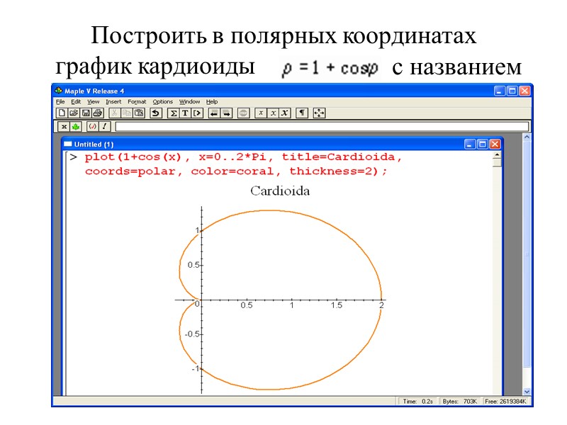 Построить в полярных координатах график кардиоиды  с названием